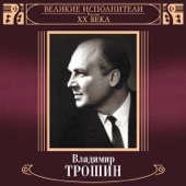 Vladimir Troshin - Podmoskovnye vechera