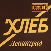 Хлеб - Leningrad