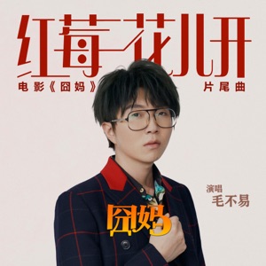 紅莓花兒開 (電影《囧媽》片尾曲) - Single