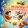 30 песнички от Латинска Америка - Various Artists