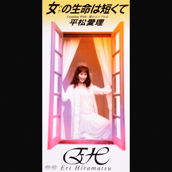 女の生命は短くて - Single