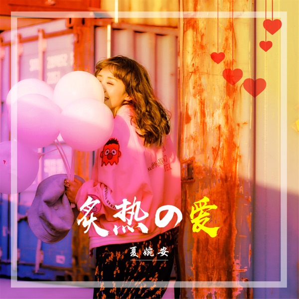 炙热的爱 - Single