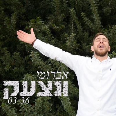 ונצעק - Single