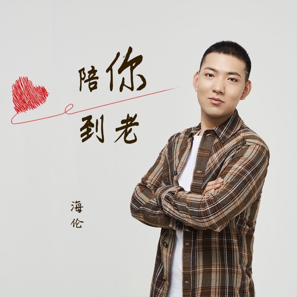 陪你到老 - Single