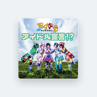 Listen to マイドラゴン, watch music videos, read bio, see tour dates & more!