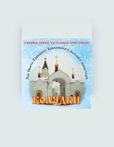 Ouve Хор Свято-Троицкого Браиловского женского монастыря, vê vídeos de música, lê a biografia, vê as datas da digressão e muito mais!