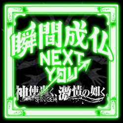 瞬間成仏NEXT YOU→