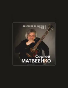 Listen to Сергей Матвеенко, watch music videos, read bio, see tour dates & more!