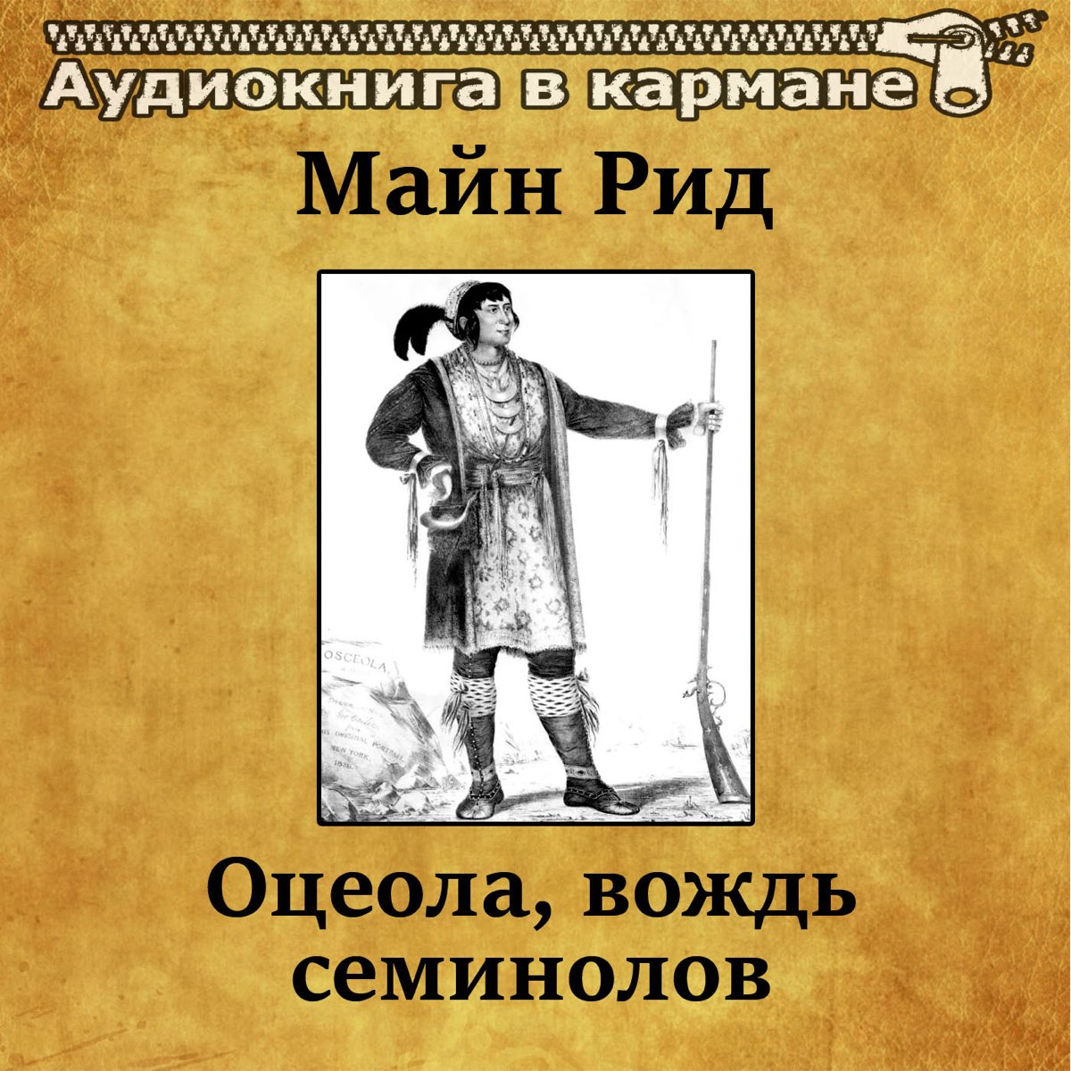 Слушать аудиокниги майн рида. Оцеола, вождь семинолов. Майн Рид вождь семинолов. Майн Рид оцеола вождь семинолов. Оцеола вождь семинолов аудиокнига.