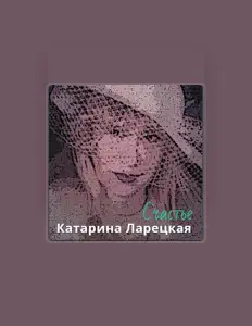 Écoutez Катарина Ларецкая, regardez des vidéoclips, lisez la biographie, consultez les dates de tournée et plus encore !