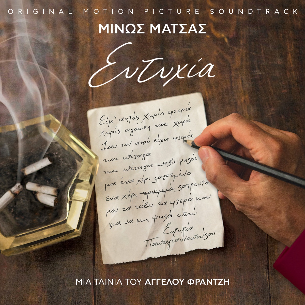 Eftihia (feat. Kostas Triantafillidis & Maria Kitsou) - Single - Album by  Minos Matsas, George Dalaras & Eleonora Zouganeli - Apple Music