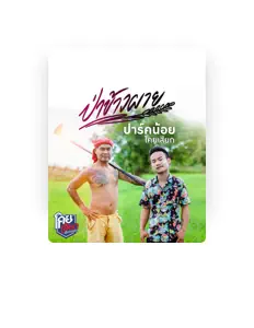 Listen to ปาร์คน้อย โคกเสียก, watch music videos, read bio, see tour dates & more!