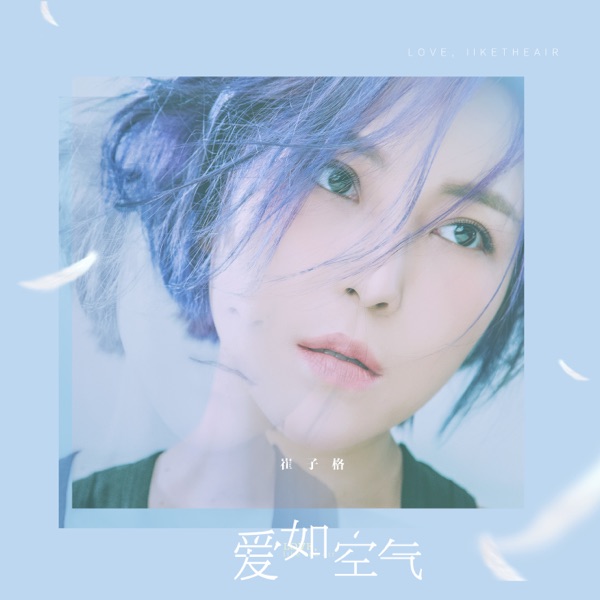 愛如空氣 - Single