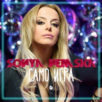 Само игра - Single - Sonya Nemska