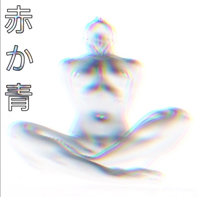 Red Bali and Blue Pills - EP