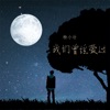 杨小壮 - 我们曾经爱过
