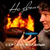 Сергей Вольный - На двоих