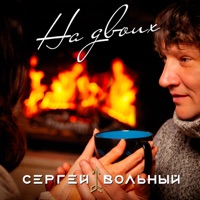 Сергей Вольный - На двоих