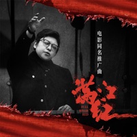 满江红 (电影《满江红》同名推广曲) - Single - 韩红