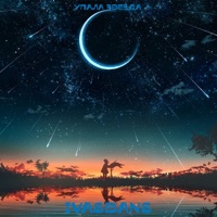 Упала звезда - Single - IVASBANAS