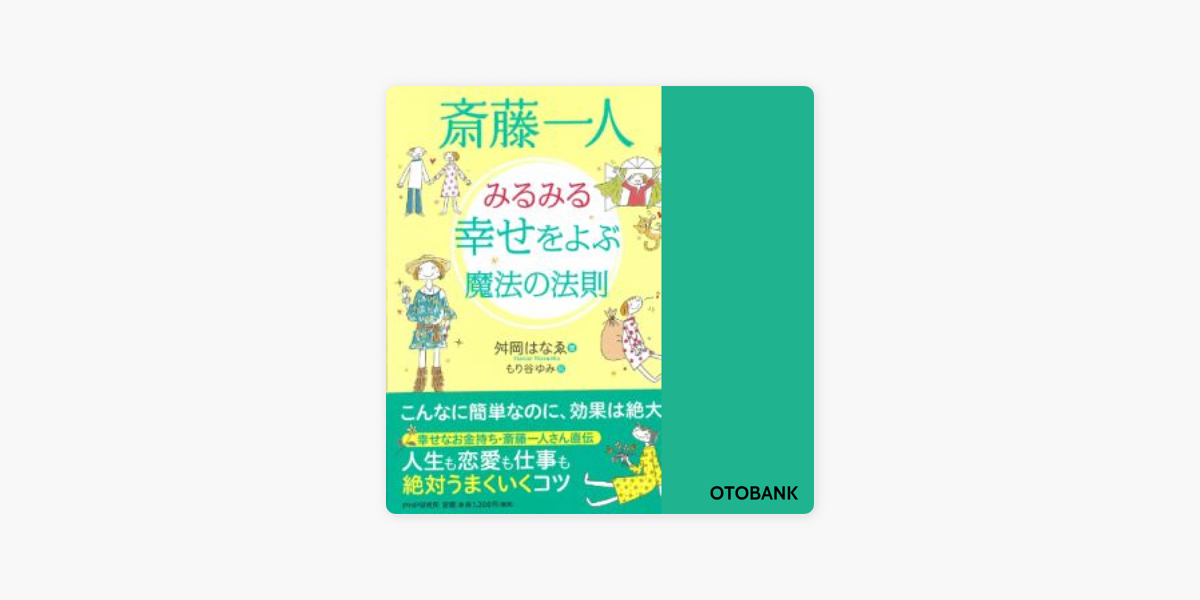 斎藤一人 みるみる幸せをよぶ魔法の法則 On Apple Books 斎藤一人 みるみる幸せをよぶ魔法の法則 On Apple Books
