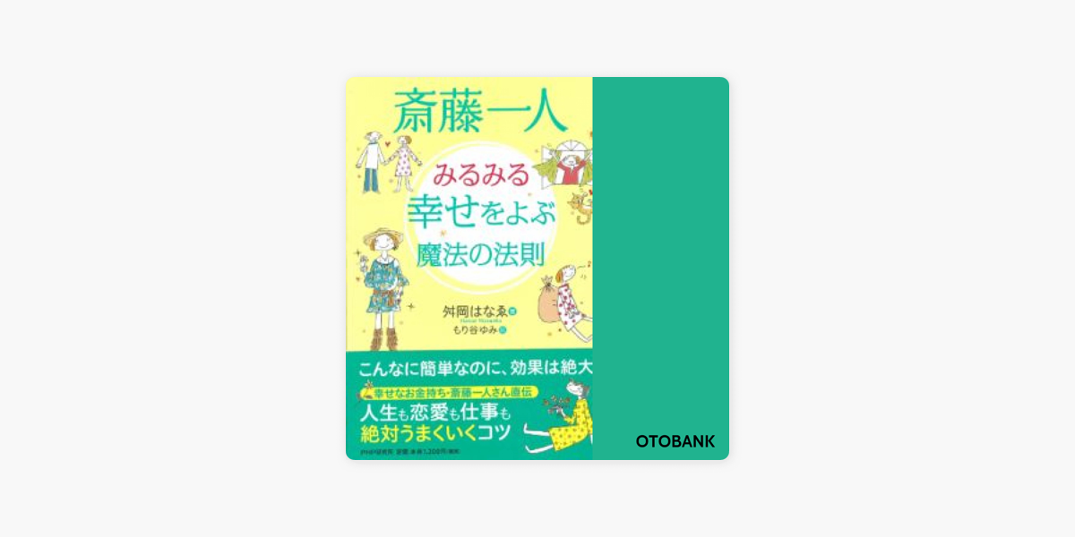 斎藤一人 みるみる幸せをよぶ魔法の法則 On Apple Books