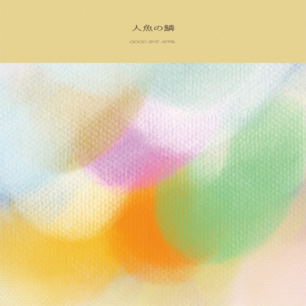 ニューフォークロア - GOOD BYE APRILのアルバム - Apple Music