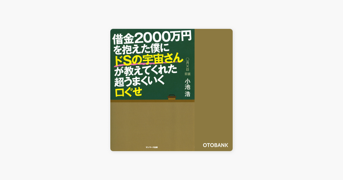 借金2000万円を抱えた僕にドsの宇宙さんが教えてくれた超うまくいく口ぐせ On Apple Books