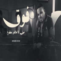 فوق - Single - محمد سلطان