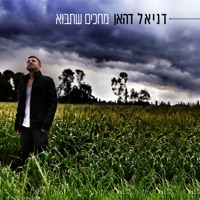 מחכים שתבוא - Single - Daniel Dahan