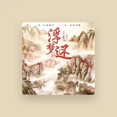 Listen to 佘曼妮, watch music videos, read bio, see tour dates & more!