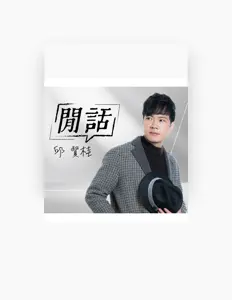 Listen to 邱賢桂, watch music videos, read bio, see tour dates & more!