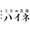 劇場版「王室教師ハイネ」オリジナルサウンドトラック