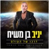 דרכו של העולם - Single