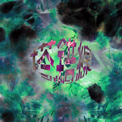 搭錯線 - Single