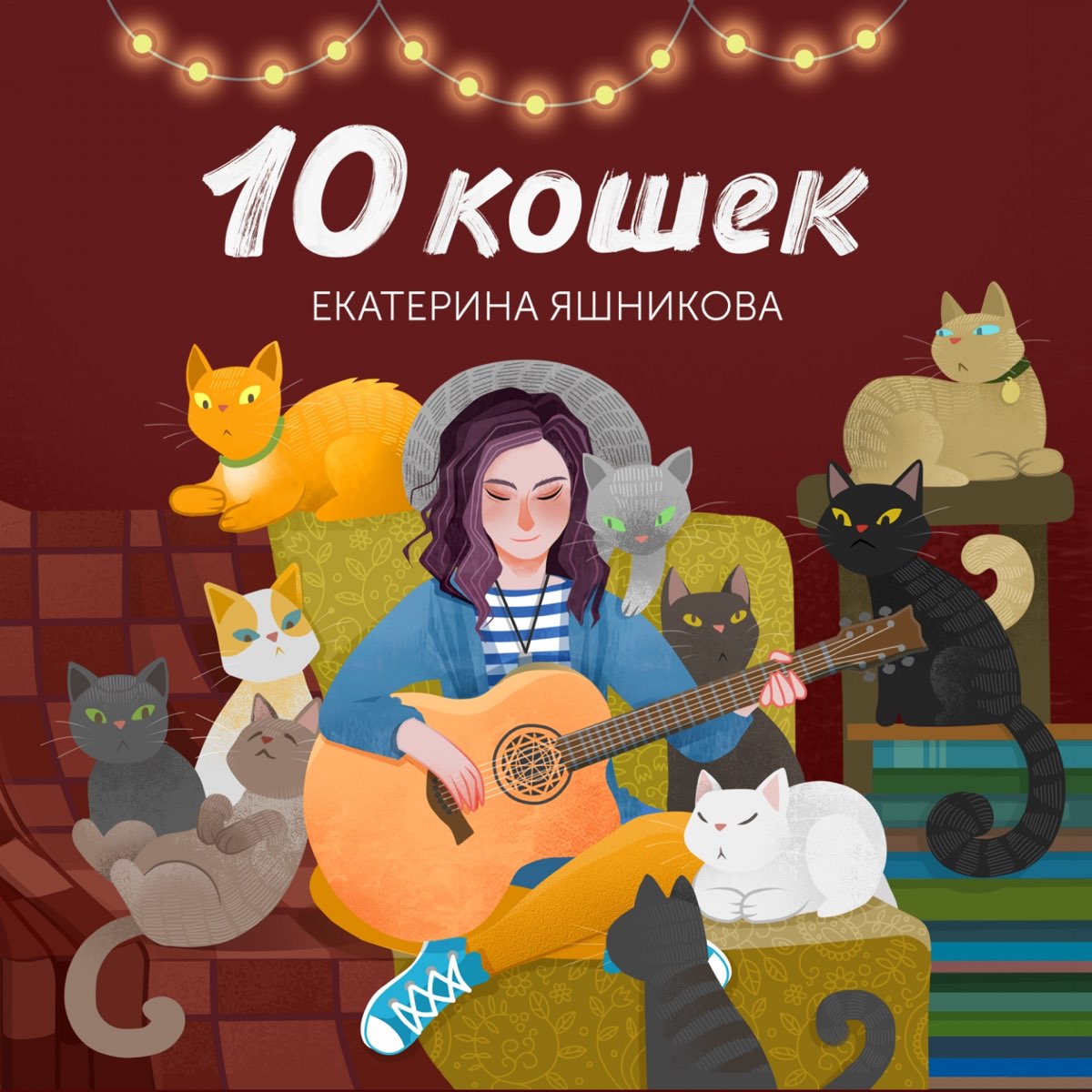 Песня 10 кошек