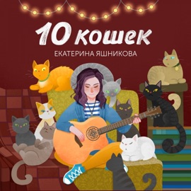 1+1 Екатерина Яшникова
