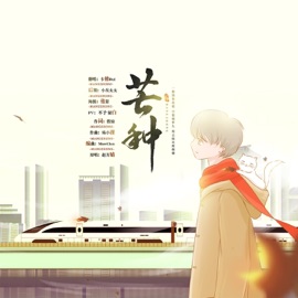 芒种 (Cover) Cassio Rui