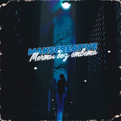 Мечты без ответа - Single