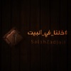 خلنا في البيت - Single