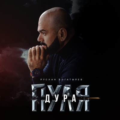 Пуля-Дура - Руслан Богатырёв | Shazam