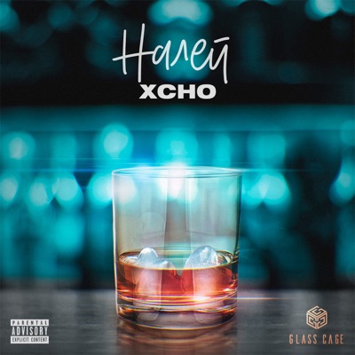 Налей - Single