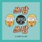 Pat Pat (From "Kang's Kitchen3") - Single