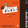 短文音読で覚える英単語 タンタン 中学英語やり直し編 - 平山 篤