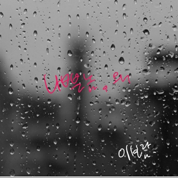 나쁜놈 왜 - Single