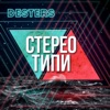 Стереотипи