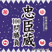 忠臣蔵100問勝負
