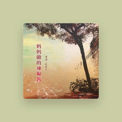Listen to 梁校凡, watch music videos, read bio, see tour dates & more!