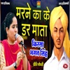 Marne Ka Ke Dar Mata - Single