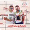 Mahragan Ayem Fe Bahr El Ghadr (feat. Ali Samara) artwork